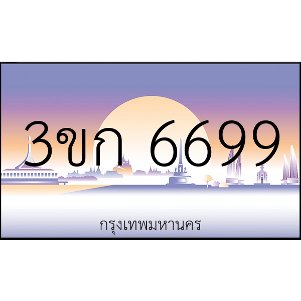 3ขก 6699